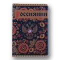 Обложка для паспорта "Россиянин"