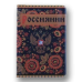 Обложка для паспорта "Россиянин"