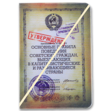 Обложка для паспорта "Правила поведения"