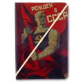 Обложка для паспорта "Рожден в СССР"