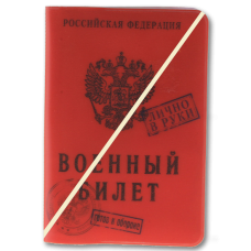 Обложка для паспорта "Военный билет" 