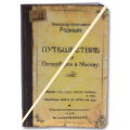 Обложка для паспорта "Путешествие из Петербурга в Москву"