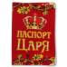 Обложка для паспорта "Паспорт Царя"