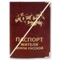 Обложка для паспорта "Жителя земли русской"