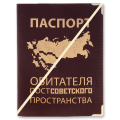 Обложка для паспорта "Обитателя постсоветского пространства"