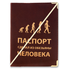 Обложка для паспорта "Человека разумного"