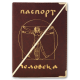 Обложка для паспорта "Человека"